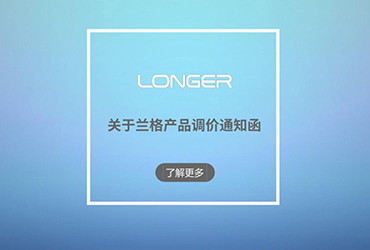 兰格产品调价通知函
