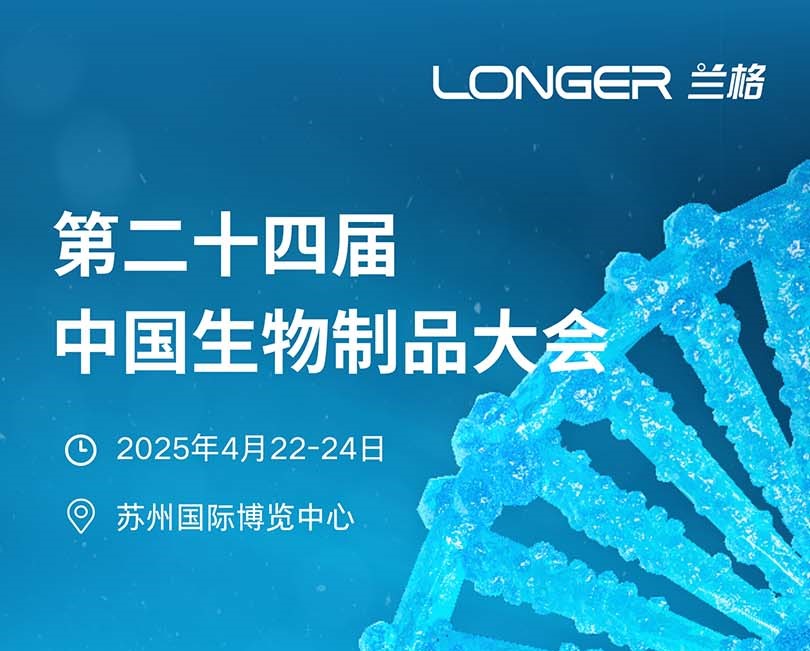 展会 | 兰格邀您共赴第二十四届中国生物制品大会