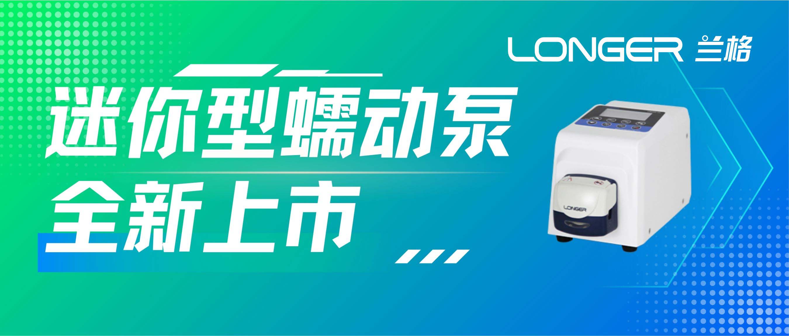 新品 | 兰格迷你型蠕动泵系列正式上市