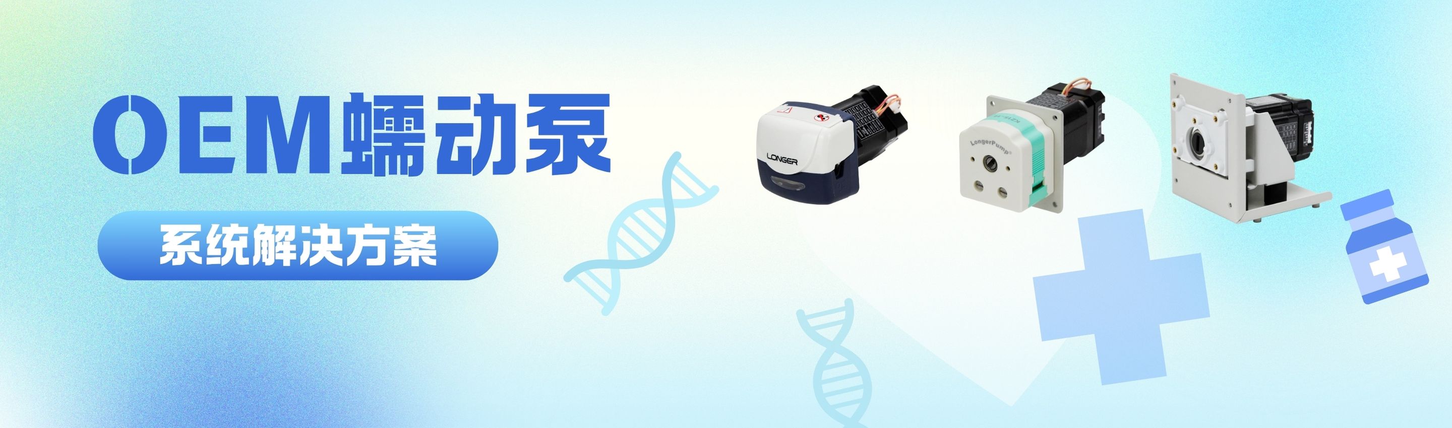 兰格用户调速型OEM蠕动泵系统解决方案