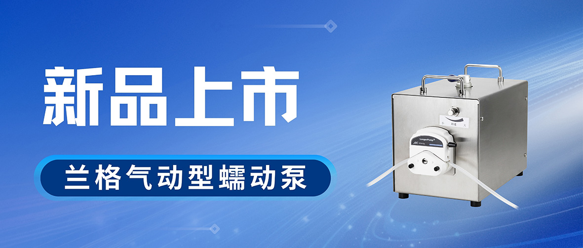 无电驱动，安心之选 | 兰格PH600-1气动型蠕动泵全新上市