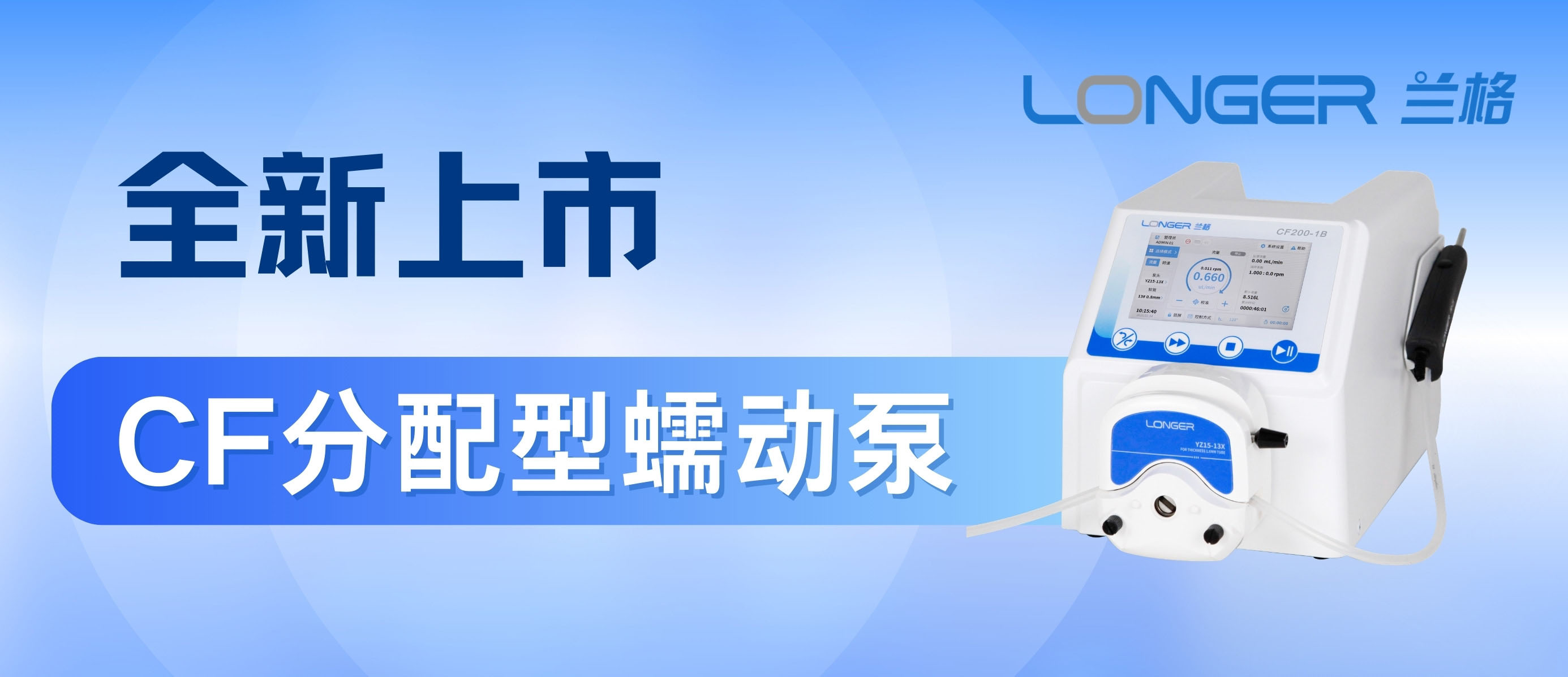 新品 | 兰格CF分配型蠕动泵全新上市，智控每一滴！