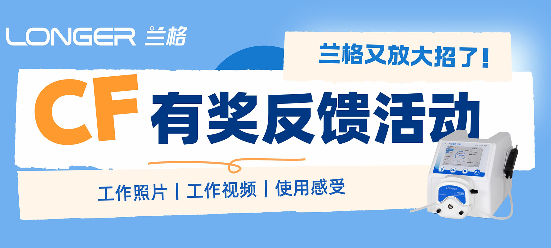 兰格有奖反馈活动，立刻让您的分享变成惊喜！