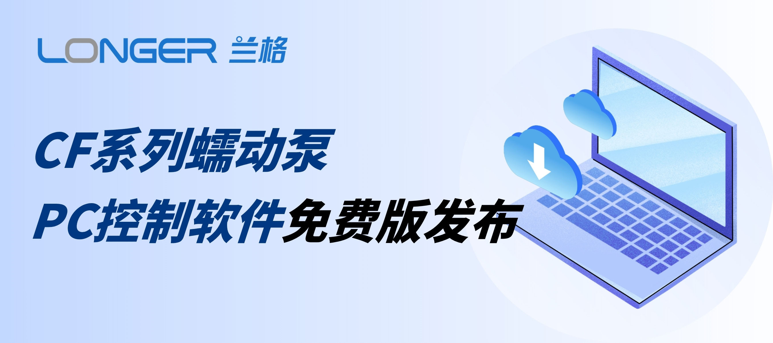 兰格CF系列分配型蠕动泵PC控制软件免费版发布！即日起，通过官网即可下载！