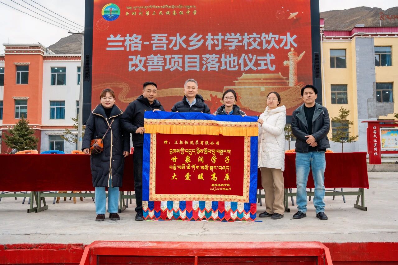 从三江源出发，让安全水流进乡村校园 | 兰格×吾水高原公益行
