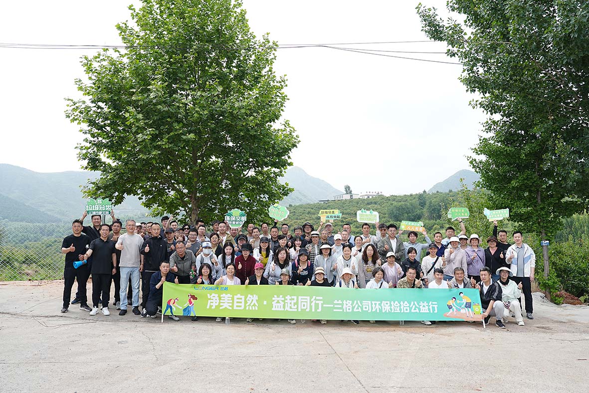 净美自然·益起同行｜兰格公司环保捡拾公益活动圆满举行