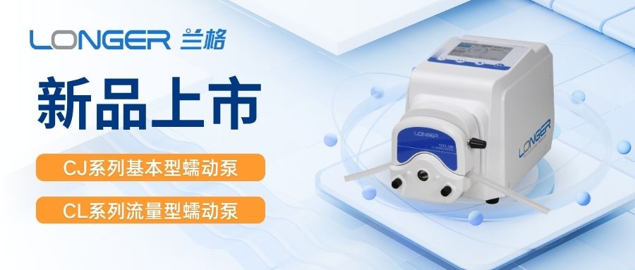 新品 | 兰格CL/CJ系列蠕动泵新品上市，小巧机身，大有可为！