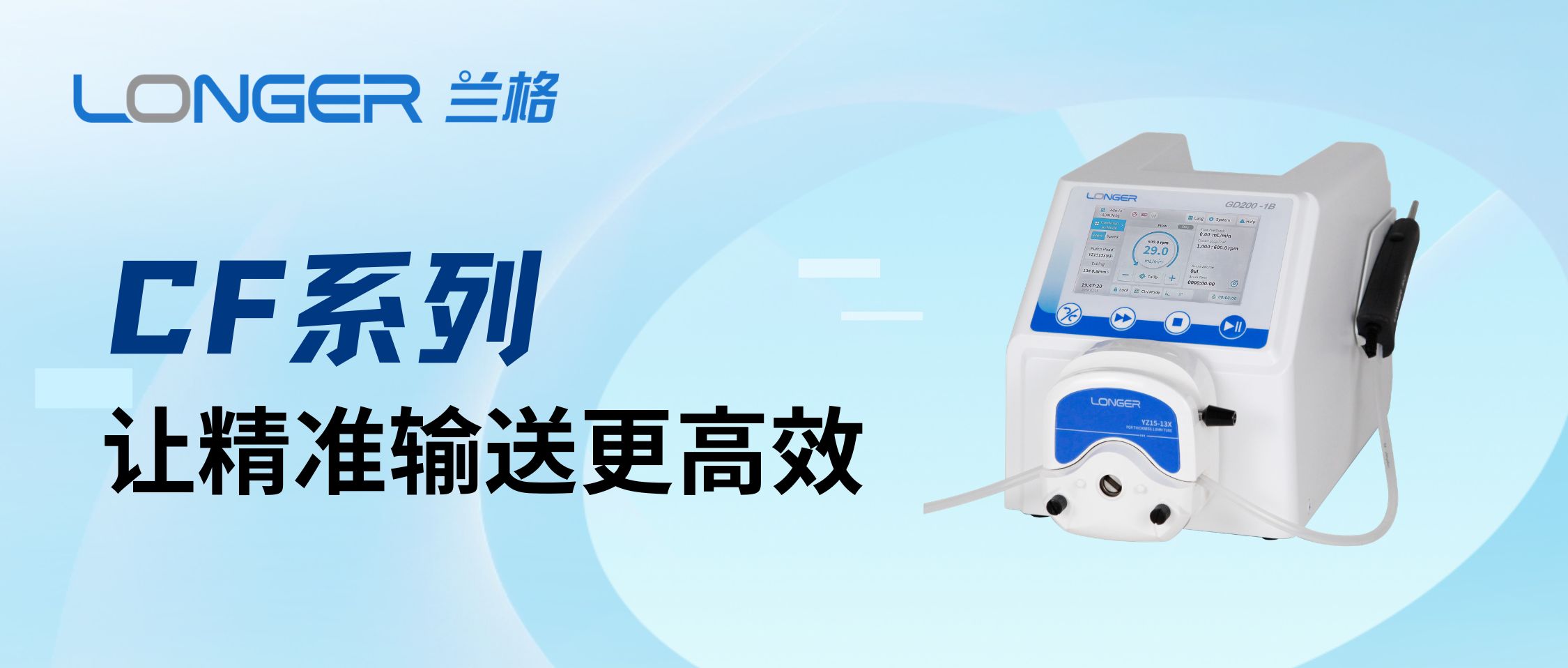 兰格CF系列分配型蠕动泵，覆盖多种精密流体应用