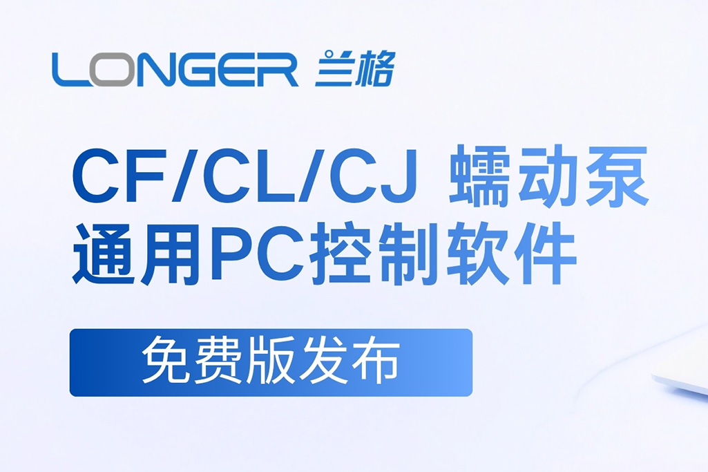 兰格 CF/CL/CJ系列蠕动泵通用PC控制软件免费版发布！